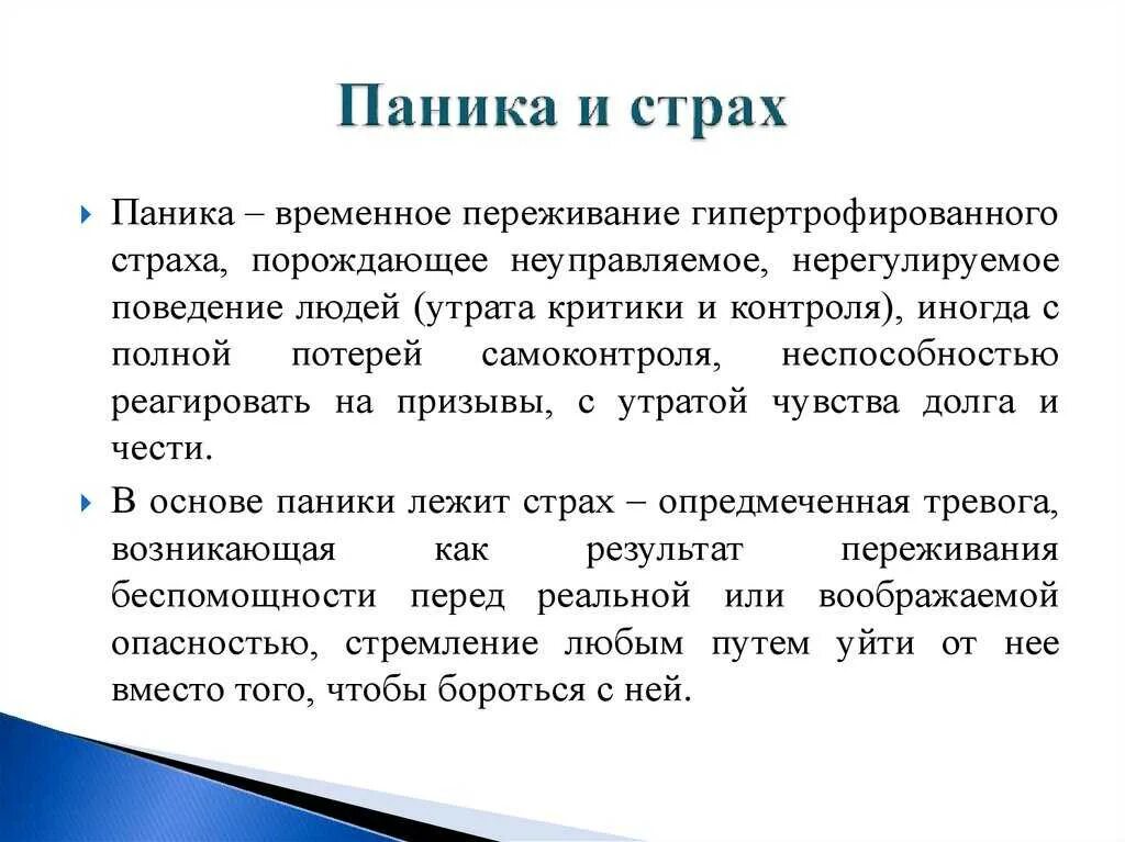 Паническая атака текст. Панический страх. Методики борьбы со страхом. Паника презентация. Паника это в психологии.