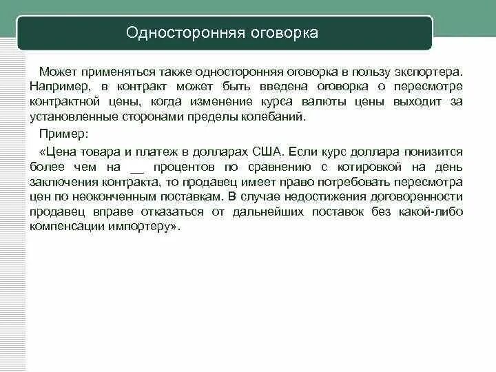 Санкционная оговорка. Ретроспективная оговорка в договоре это. Ретроактивная оговорка в договоре. Ретроспективная оговорка в договоре пример. Примеры оговорок в договорах.