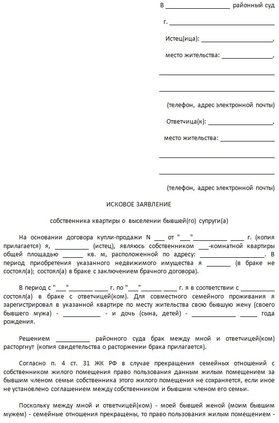 Бланк заявления о выписке из квартиры через суд образец заявления. Как написать исковое заявление на выписку из квартиры образец. Исковое заявление на выписку человека из квартиры через суд. Исковые заявления в суд образцы на выписку из квартиры. Выписать из квартиры бывшую супругу