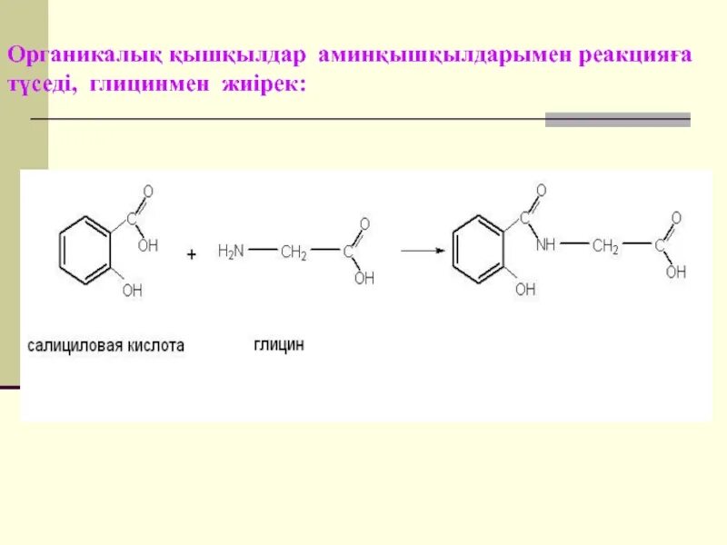 Аминоуксусная кислота и бензол. Аминоуксусная кислота и толуол. Толуол с аминоуксусной кислотой. Аминоуксусная кислота реагирует с бензолом. Бензол реагирует с аминоуксусной кислотой