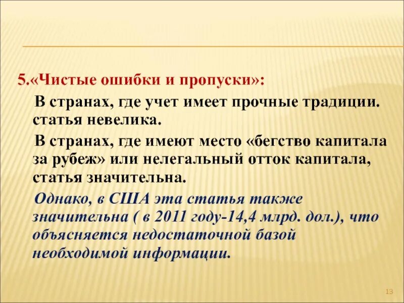 Чем больше тем меньше статья. Ошибки и пропуски в платежном балансе. чистые ошибки и пропуски в платежном балансе это. как рассчитать чистые ошибки и пропуски в платежном балансе. статья о традициях.