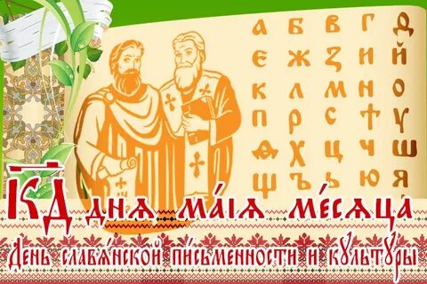 День славянской письменности и культуры оформление доски