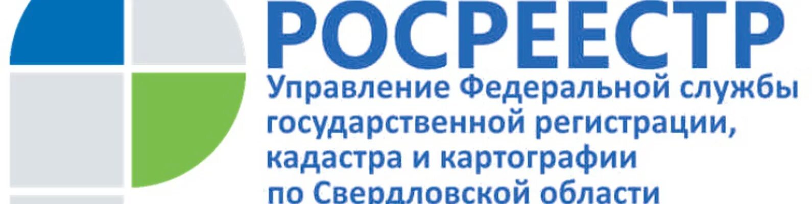 Росреестра по Свердловской области. Логотип управление Росреестра по Свердловской области. Отделы Росреестра. Служба государственной регистрации. Сайт право свердловская область