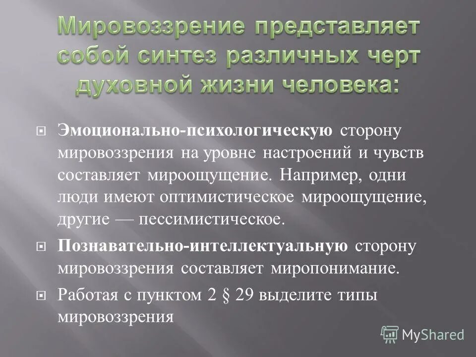 Эмоциональные переживания. Эмоциональная и интеллектуальная стороны мировоззрения. Эмоционально психологическую сторону. Креативное мышление. Эмоциональные состояния личности.
