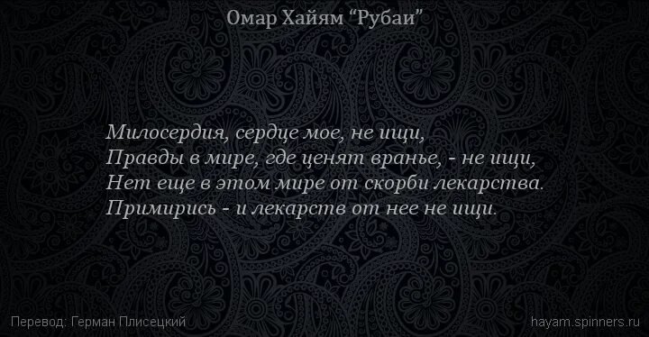 Смысл рубаи. Хайям о. "Рубаи.". Омар Хайям о правде. Рубаи Омар Хайям сердце мое.