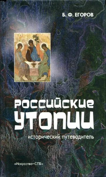 Свечин детективы сыщик. Российские утопии. Русские утопии. Российские утопии. Народные социально-утопические легенды в творчестве.