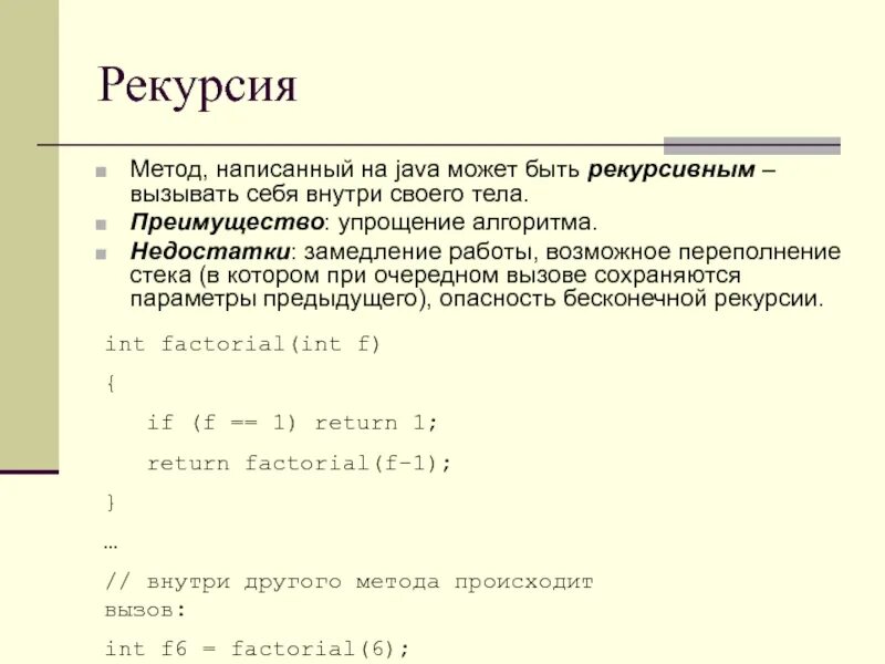 Метод рекурсии. Рекурсивная функция java. Рекурсивные методы программирования. Факториал рекурсия java.