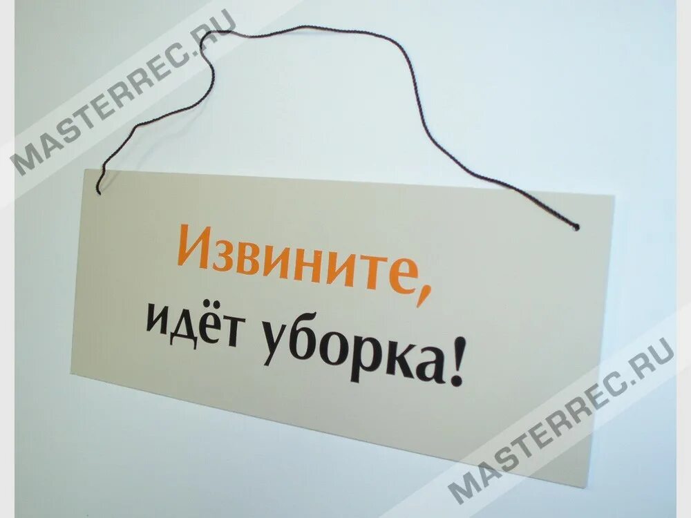 Извините связь. Табличка уборка туалета. Табличка на дверь на веревочке. Табличка извините идет уборка. NF,kbxrbидет уборка.