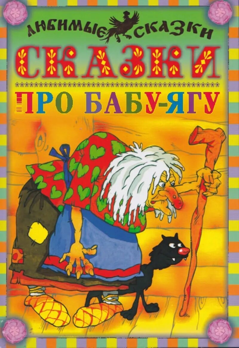 Сборник хороших сказок. Сказки бабы яги книга. Книги про бабу Ягу для детей. Сказки про бабу Ягу. Книжки про бабу Ягу для детей.