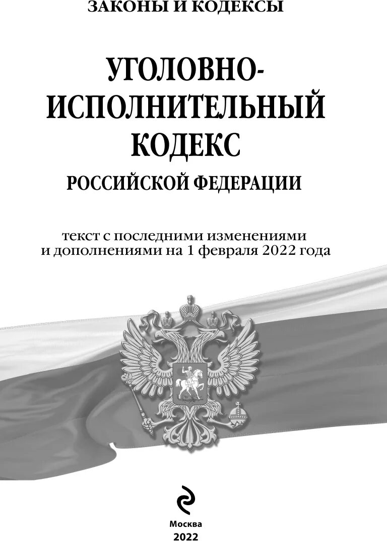 Упк рф закрепляет. Гражданский кодекс Российской Федерации книга. Гражданский кодекс РФ 2021. Уголовный кодекс РФ И уголовно процессуальный кодекс РФ. Уголовно-процессуальный кодекс Российской Федерации 2022.