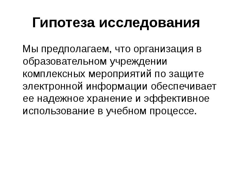 Гипотеза защиты информации. Гипотеза исследования информационной безопасности. Технические гипотезы. Гипотеза на тему информационная безопасность.