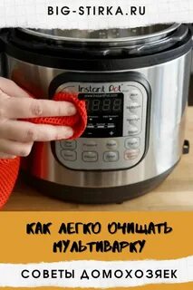 Как ухаживать за мультиваркой Big-Stirka Мультиварка, Полезные советы, Советы
