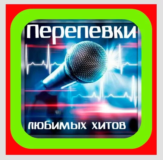 Перепетые зарубежные хиты. Перепевка песни как называется. Старая пластинка хиты. Перепевка песни как называется. Романсы.