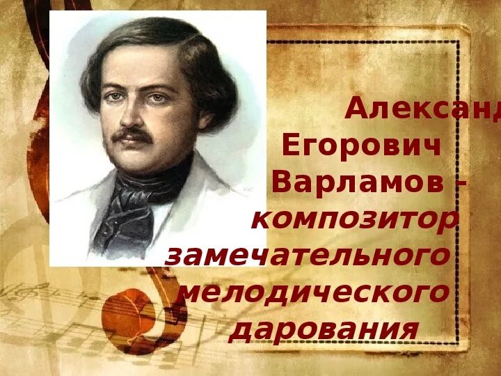 Варламов а е композитор. А Е Варламов биография. Варламов портрет композитора.