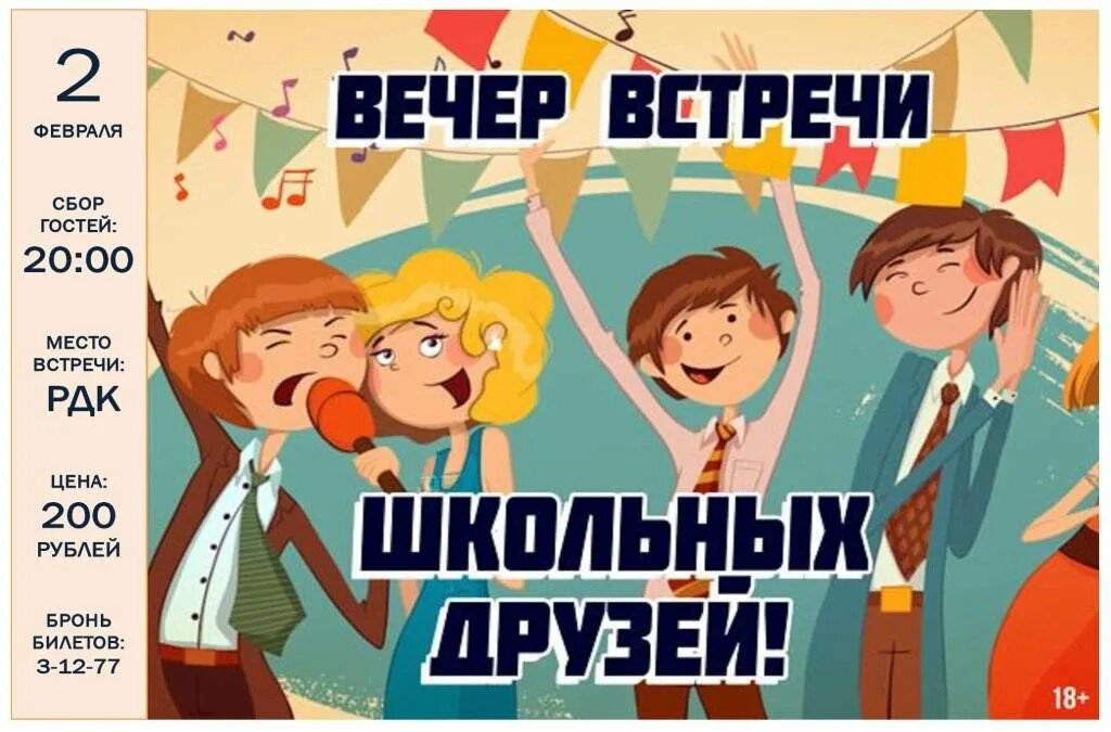 Школьные встречи