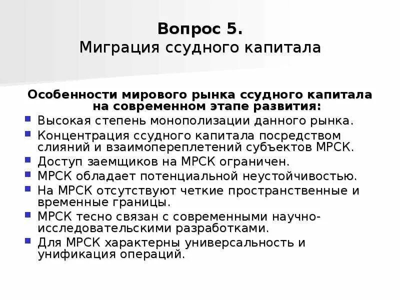 Особенности рынка капитала. Особенности мирового рынка ссудных капиталов. Особенности развития рынка ссудных капиталов. Мировой рынок капитала особенности.