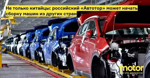 Автотор калининград какие автомобили выпускает в 2024