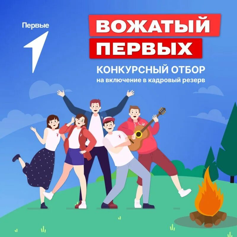 Программа лагеря движение первых 2025. Первый вожатый. вожатые первых движение первых. лагерь движение первых. приложения для вожатых.