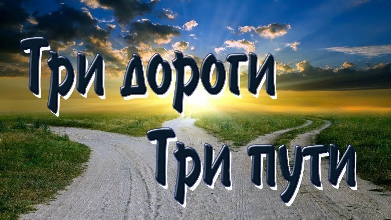 Три пути три дороги mp3. Три дороги. Три дороги три пути. 3 Дороги 3 пути. Картинки три дороги три пути.