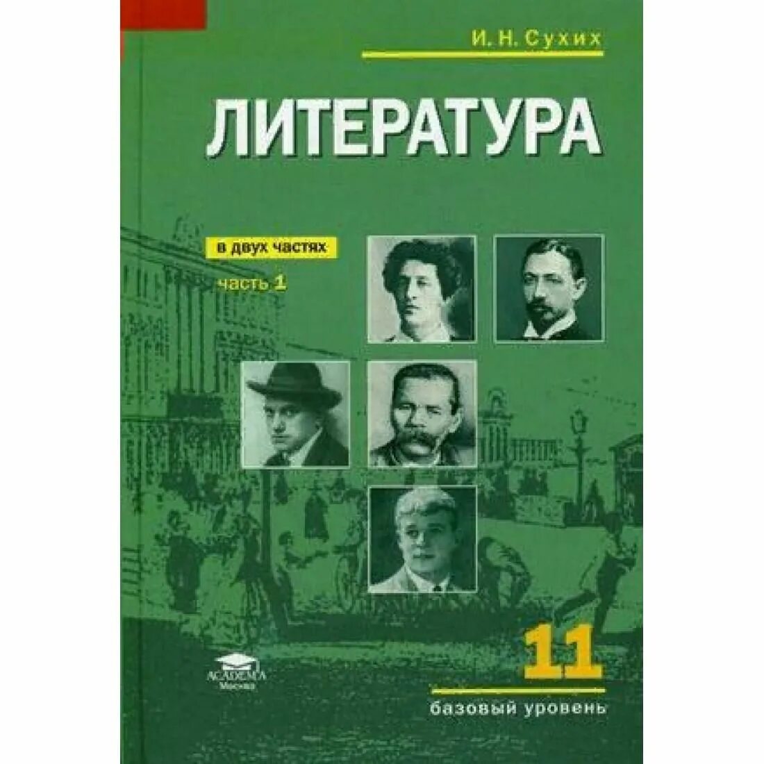 Русская литература xi. Учебник сухих литература 11 класс. Сухих русский язык и литература 11 класс. Литература учебник для 11 класса базовый уровень и н сухих. Литература 11 класс сухих 1 часть.