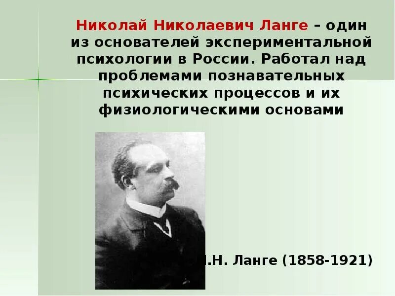 Н Н Ланге вклад в психологию. Основатель экспериментальной психологии в России. Ланге экспериментальная психология.