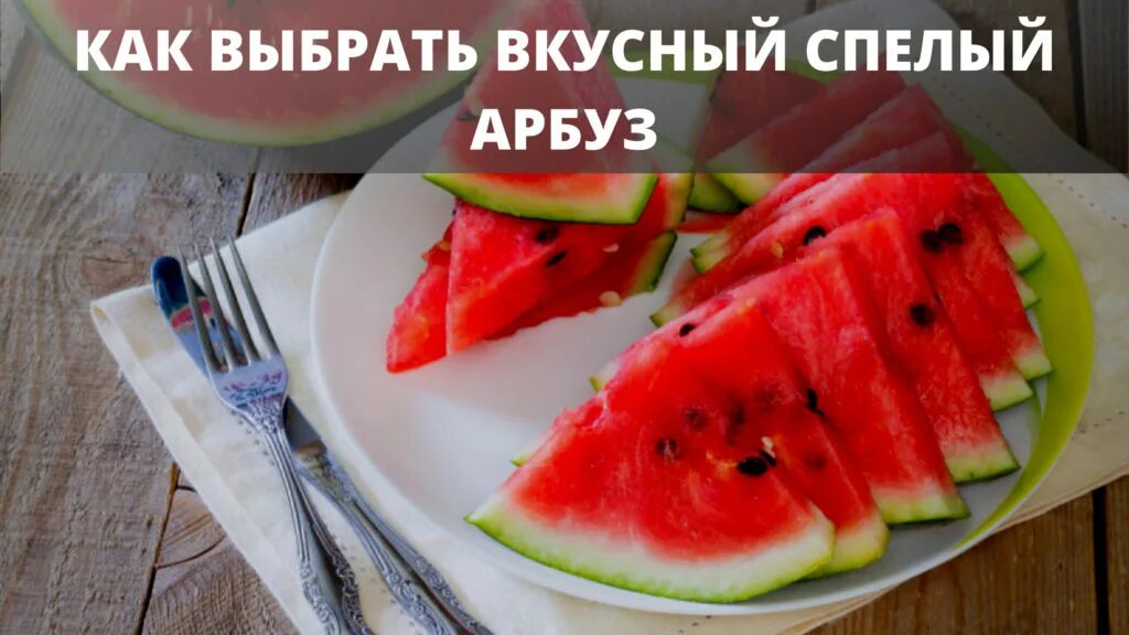 Арбуз утром. Как выбрать вкусный Арбуз. Арбузная диета. Доброе утро Арбуз. Доброе Арбузное утро.