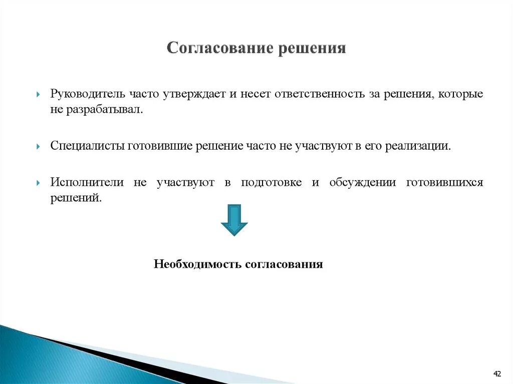 Подам на согласование. С какой целью необходимо согласование решения. Принять решение о согласовании. Согласование и принятие решения это. Метод согласования решения.