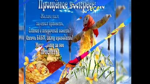 Прощенное воскресенье 2024 видео открытка