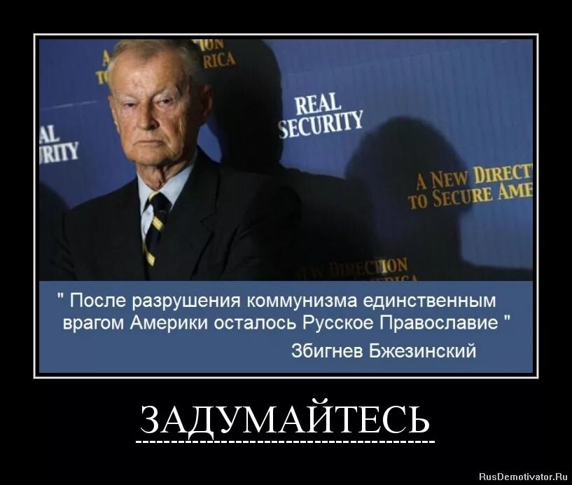 Зачем человеку враги. Збигнев Бжезинский. Збигнев Бжезинский о России и русских. Бжезинский Збигнев против России. Бжезинский о России.