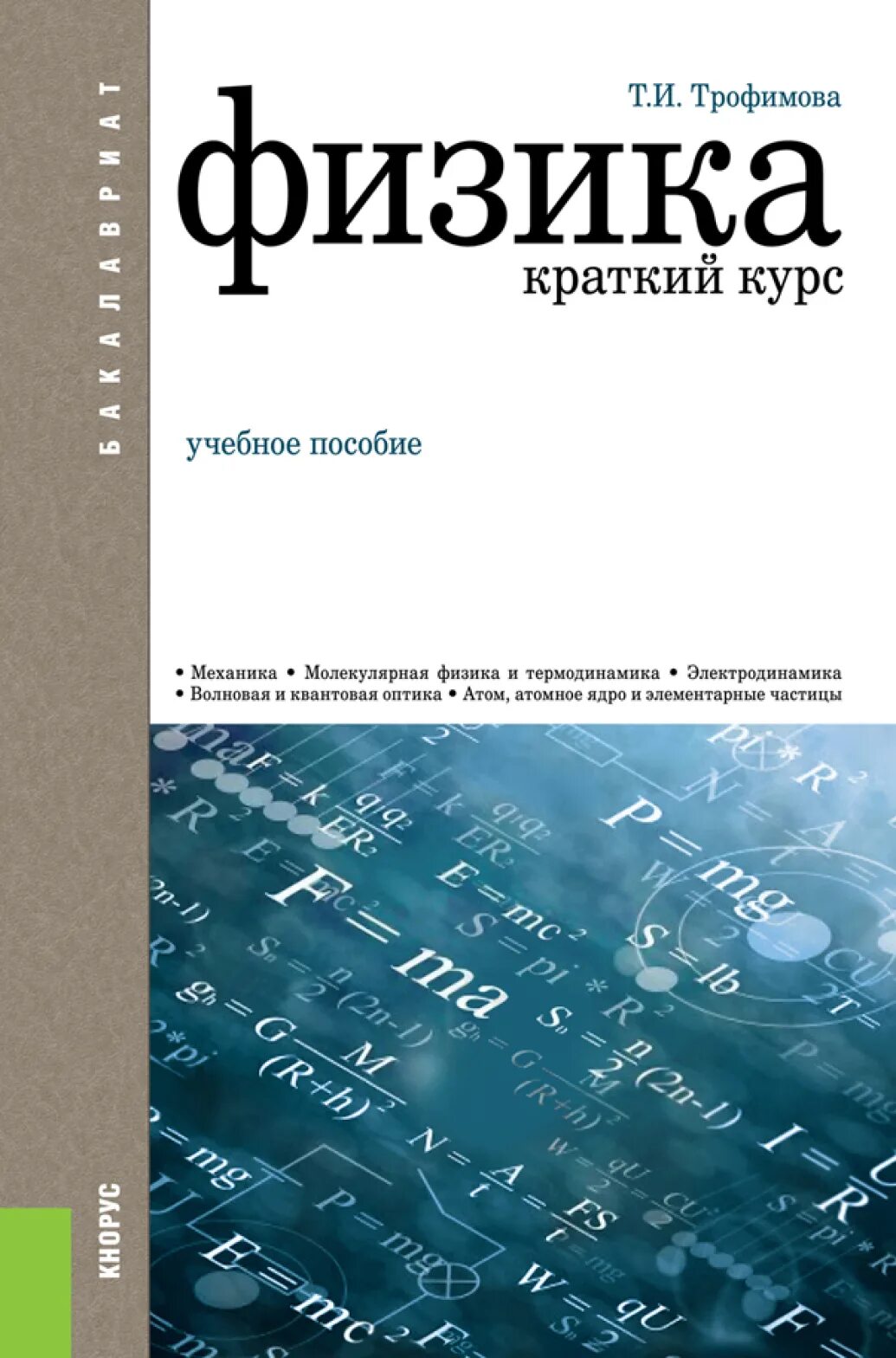 Физика учебное пособие для вузов. Краткий курс физики Трофимова. Общая физика. Общая физика книги. Читаемые курсы физика