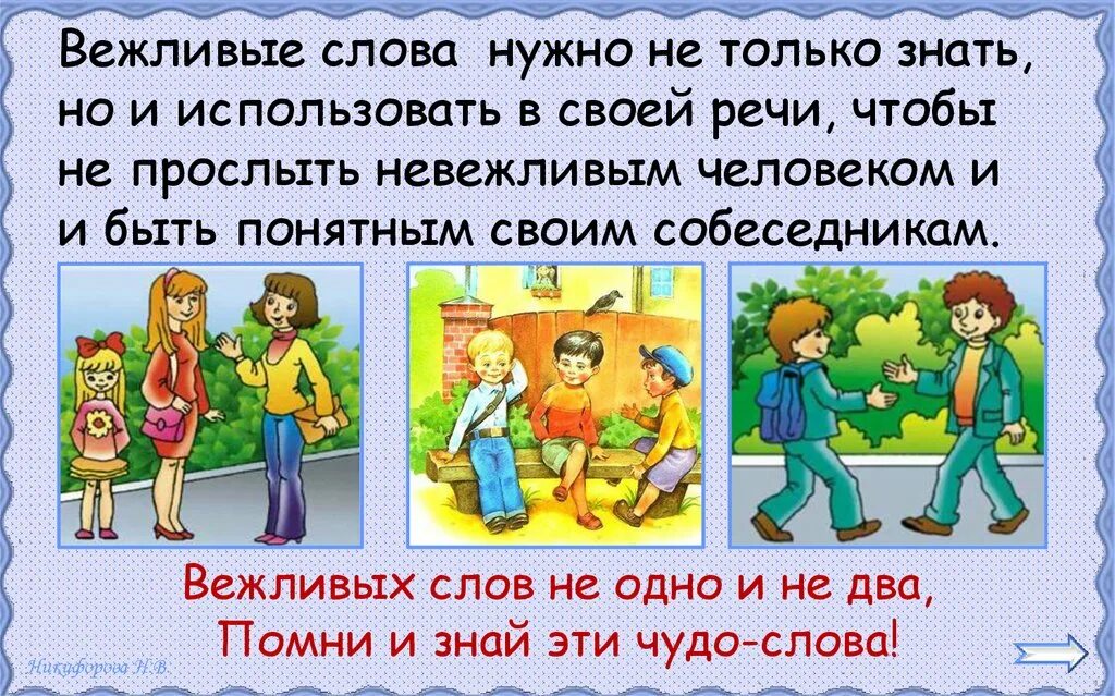 Близко вежливо. Вежливые слова. Правила вежливости. Вежливых слов не одно и не два. Вежливые слова окружающий мир.