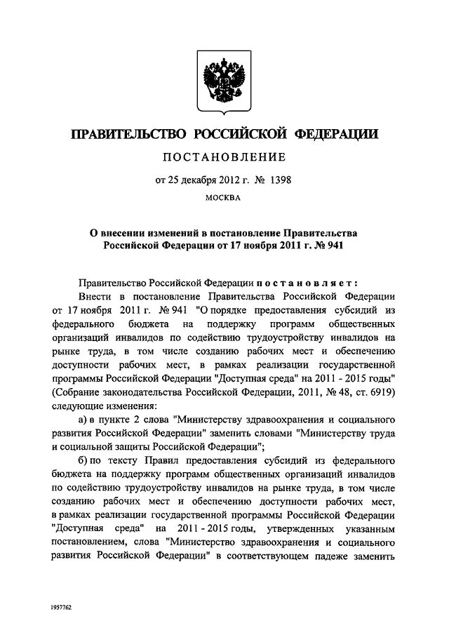 941 постановление изменения. Постановление правительства 941. Постановление правительства РФ 941. Постановление 941 в новой редакции. 941 Постановление правительства пункт 2.