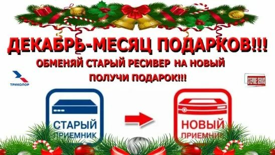 Декабрь месяц подарков. Месяц в подарок. Акция 3 месяца в подарок Триколор. Получи месяц в подарок