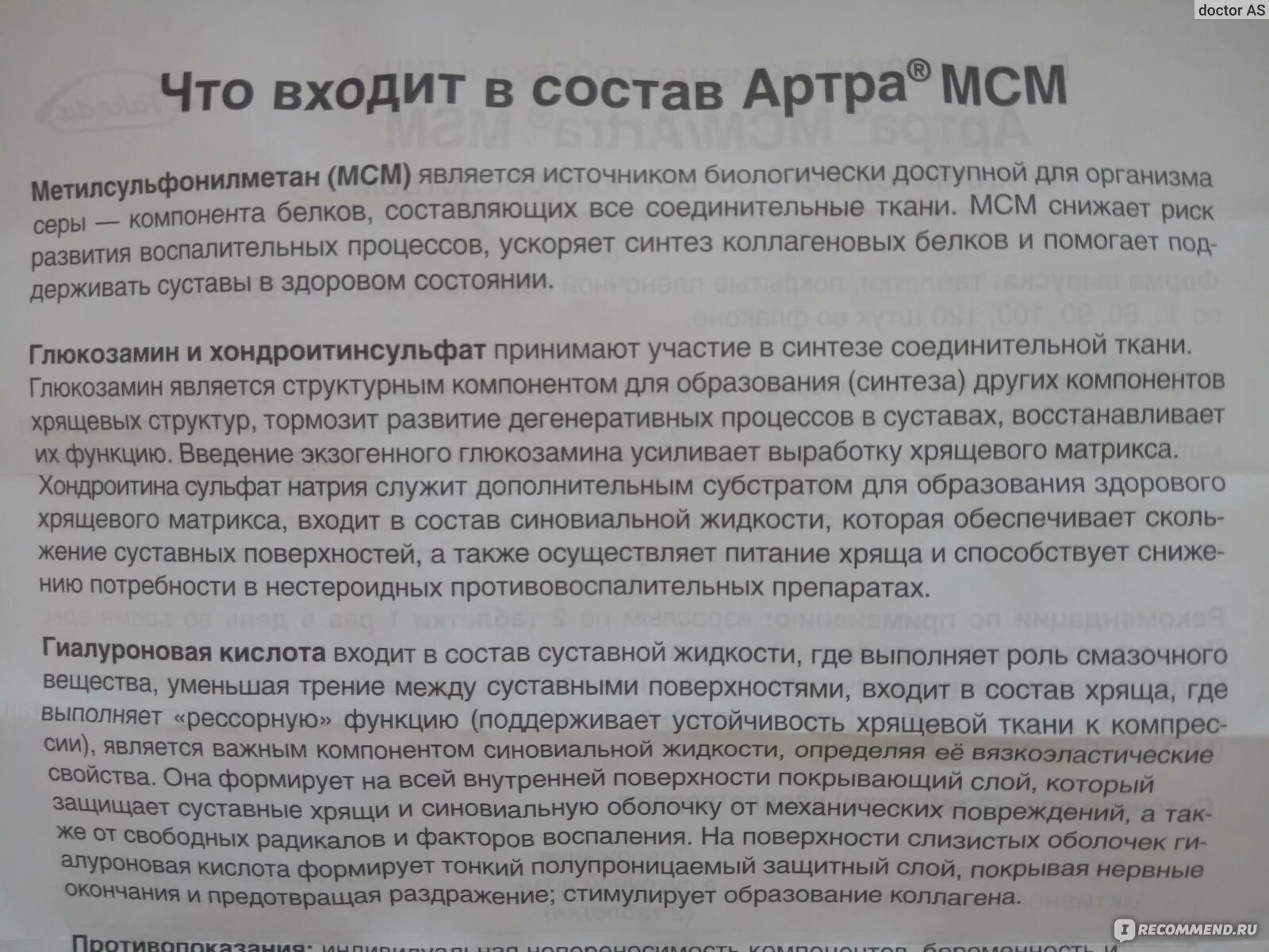 Артра МСМ состав. Глюкозамин и хондроитин побочка. Глюкозамин-хондроитин для суставов. Состав артра хондроитин.