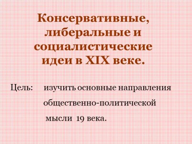 Либеральные идеи 19 века. Консервативные либеральные и социалистические идеи. Социалистические идеи 19 века. Консервативные, либеральные и социалистические идеи XIX века.. Консервативная либеральная Социалистическая.