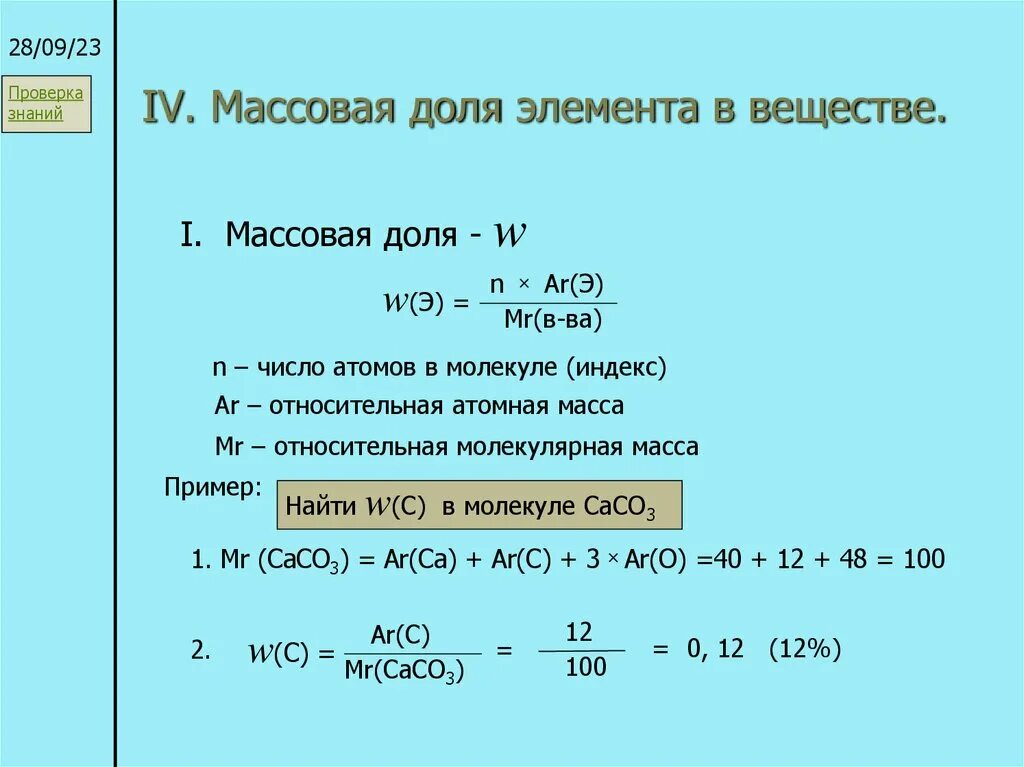 Как найти долю формула. Массовая доля химического элемента пример нахождения. как найти массовую долю вещества в химии. формула для вычисления массовой доли химического элемента в веществе. формула нахождения массовой доли элемента в соединении.