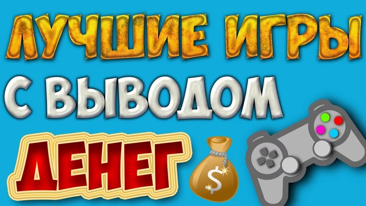 Игры на телефон где можно зарабатывать. Лучшие игры с выводом денег. Игры с выводом денег картинки. Игры для заработка денег. Заработок на играх с вложениями.