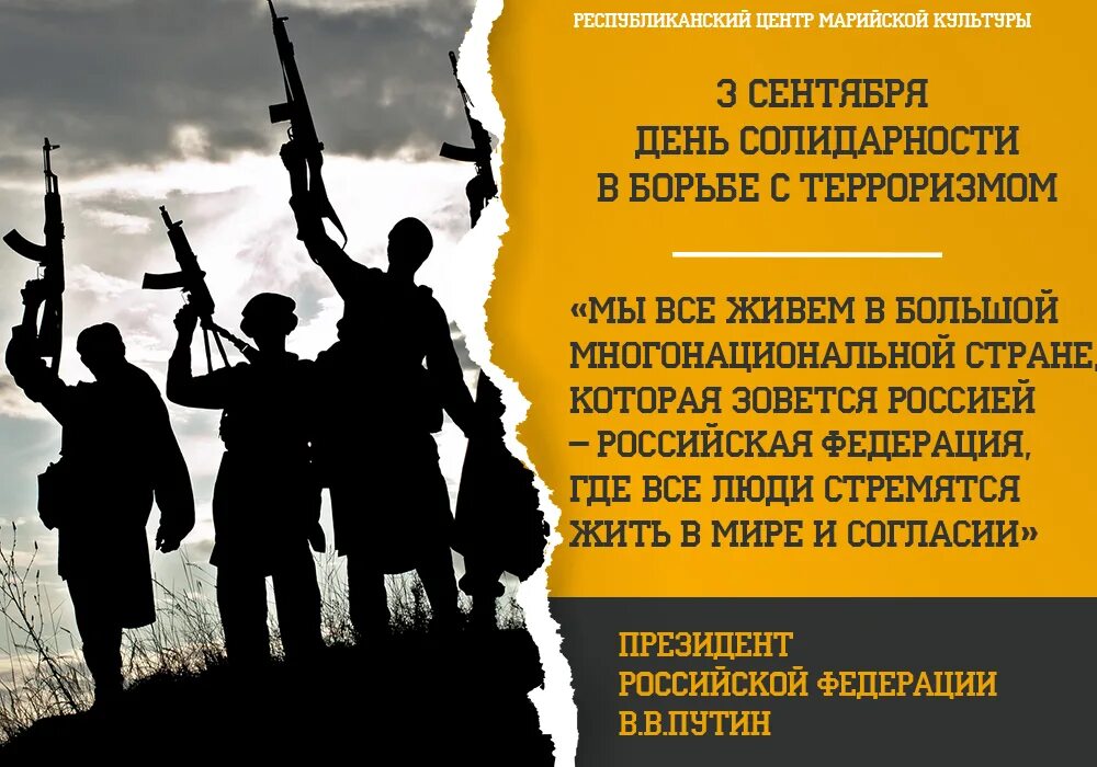 Терроризм авторы. День солидарности против терроризма. символ борьбы с терроризмом. день борьбы с экстремизмом и терроризмом. терроризм афиша.