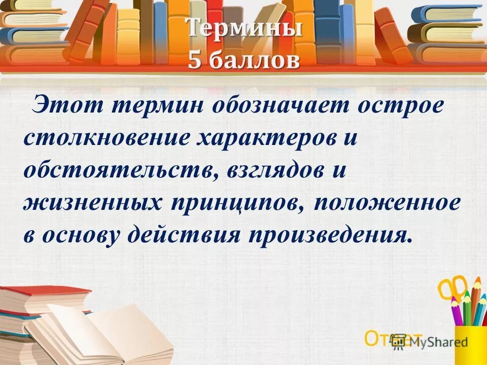 конфликт термин. конфликт это столкновение противоположных позиций. конфликт с латинского языка. термин обозначающий столкновение характеров. слово конфликт означает.