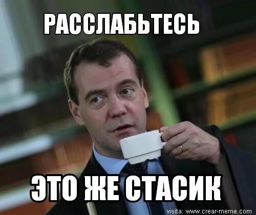 Стасик. Шутки про Стаса. Приколы про Стаса. Стасик Мем.