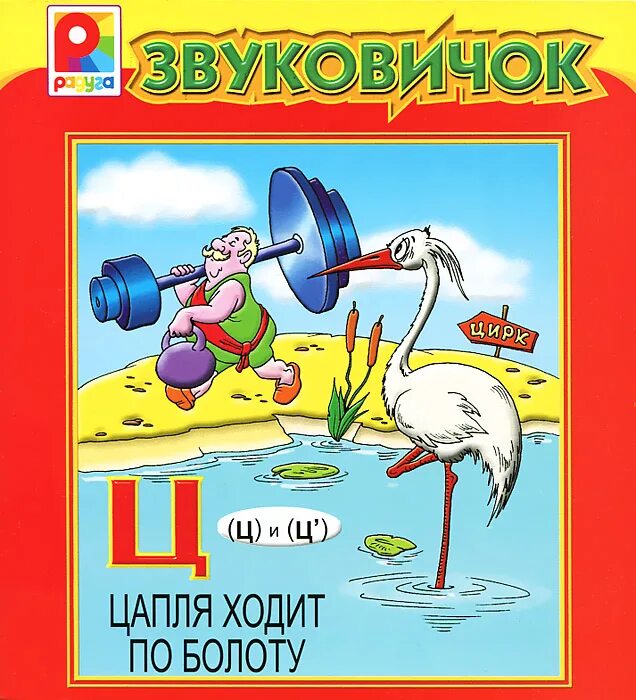 игра цапля. лабиринт цапля. цапля для детей. цапля ходит по болоту прописи 1 класс. игра лягушки и цапля в подготовительной группе.