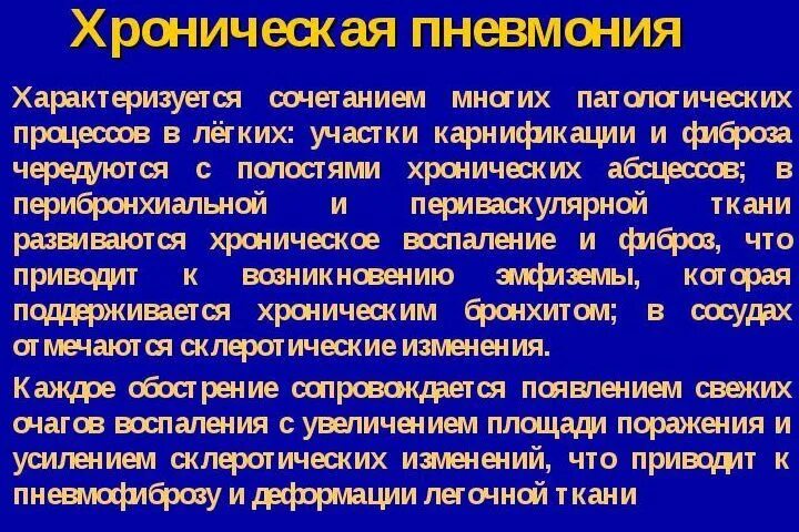 Боль в легком при пневмонии. Хроническая пневмония. Пневмония характеризуется. Периоды хронической пневмонии.