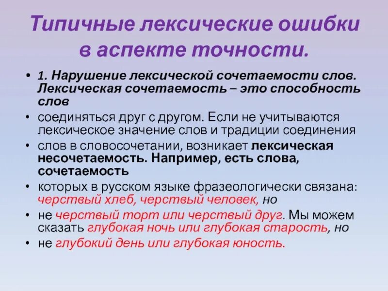 Лексические нормы сочетаемости слов. Лексические ошибки в аспекте точности. Лексические нормы ошибки. Лексические ошибки лексическая сочетаемость. Типичные лексические ошибки.