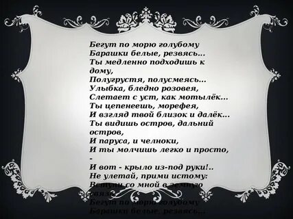 Белые барашки текст