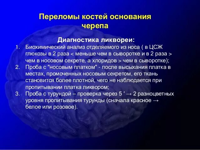 Для перелома основания черепа характерно. Диагностика перелома черепа. Перелом костей свода черепа диагностика. Перелом основания черепа. Перелом основания черепа ликворея.