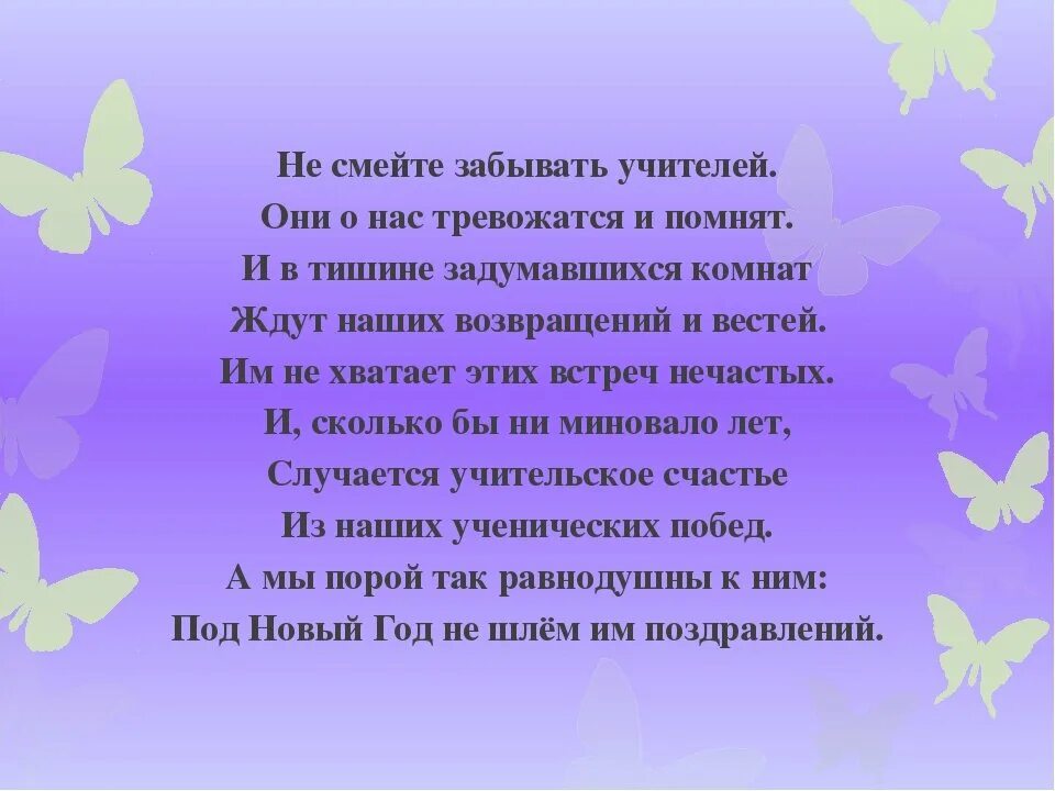 Не забывайте учителей стих. Не смей забывать учителей стих. Не смейте забывать учителей. Несмете забывать учителей. Дементьев не смейте забывать