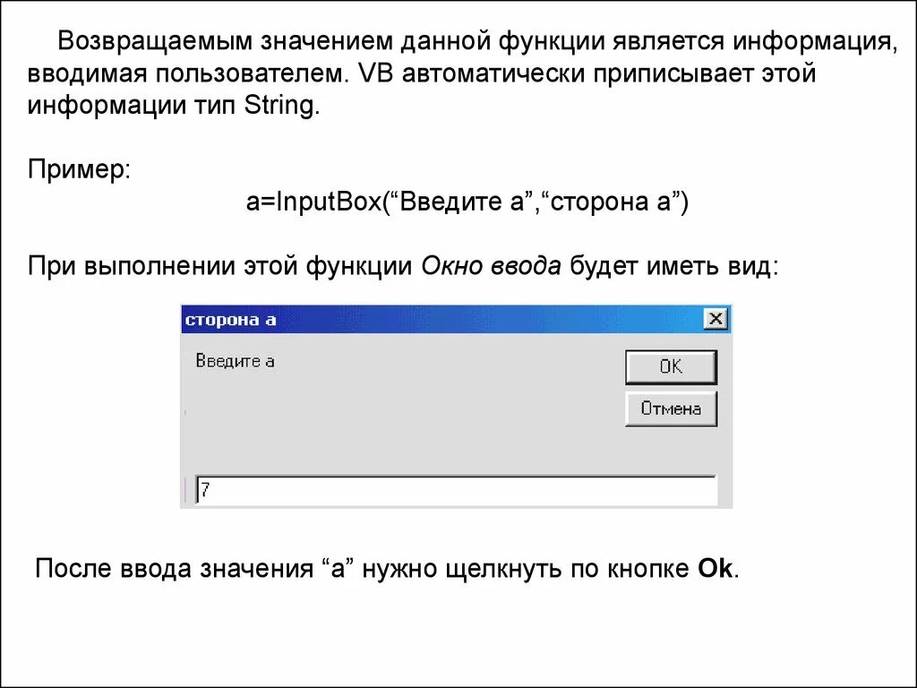 Окно ввода значений. Значение функции Return. Функция возвращает значение. Введите значение.