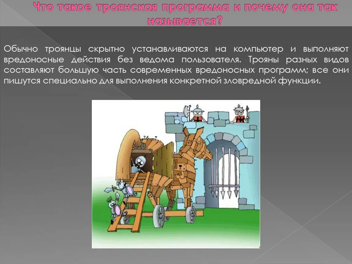 Вредоносные троянские программы. Троянская программа. Троян вредоносная программа. Какие вредоносные действия выполняют троянские программы. Троянские программы рисунок легкие.