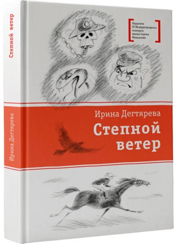 Цветущий репейник книга. Степной ветер книга. Книги ирины дегтяревой. Капкан для ми 6. Книги ирины дегтяревой.