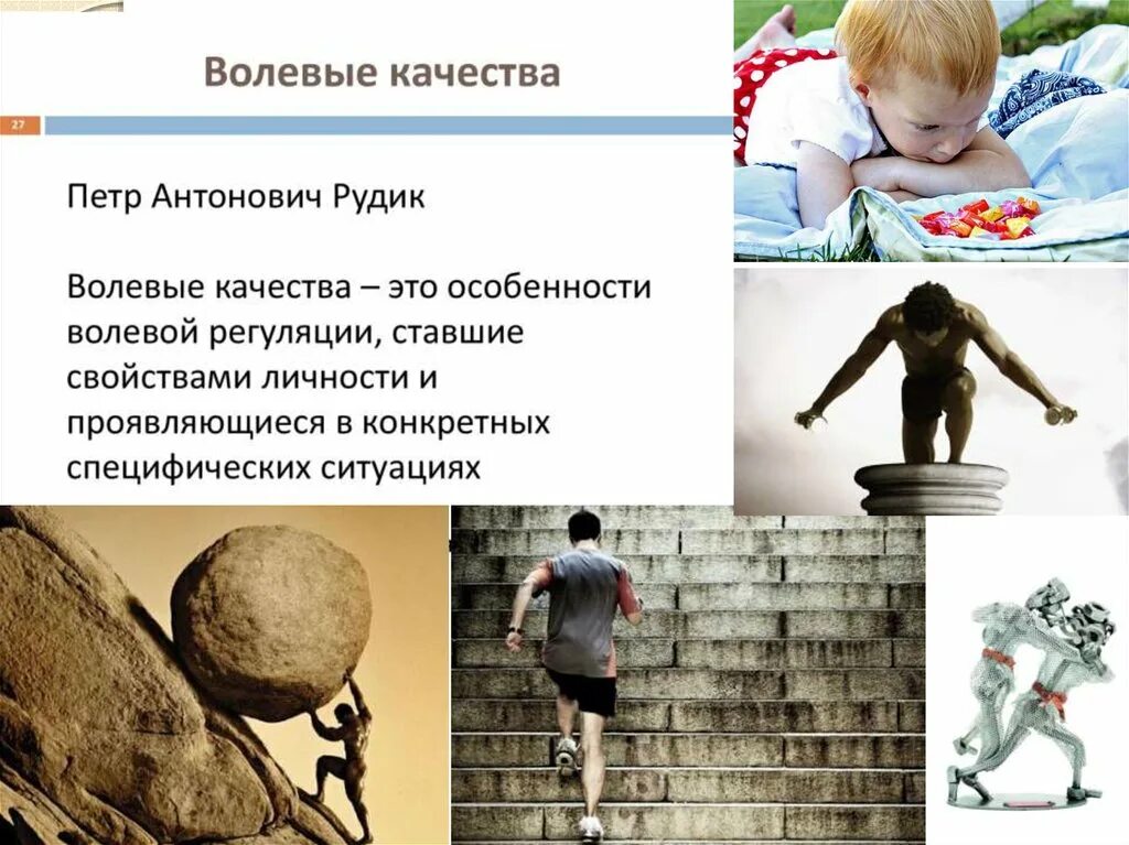 Волевые качества. Воля как форма активности. Волевые качества ребенка картинка. Волевые процессы картинки для презентации.